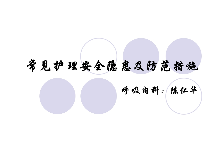 常见护理安全隐患.ppt_第1页