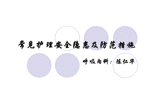 常见护理安全隐患.ppt