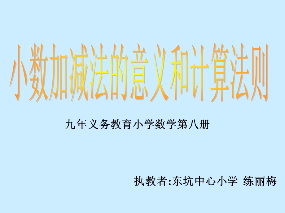 小数加减法的意义和计算法则.ppt_第1页