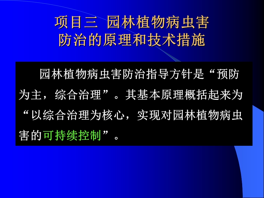 园林植物保护3防治原理详解.ppt_第3页