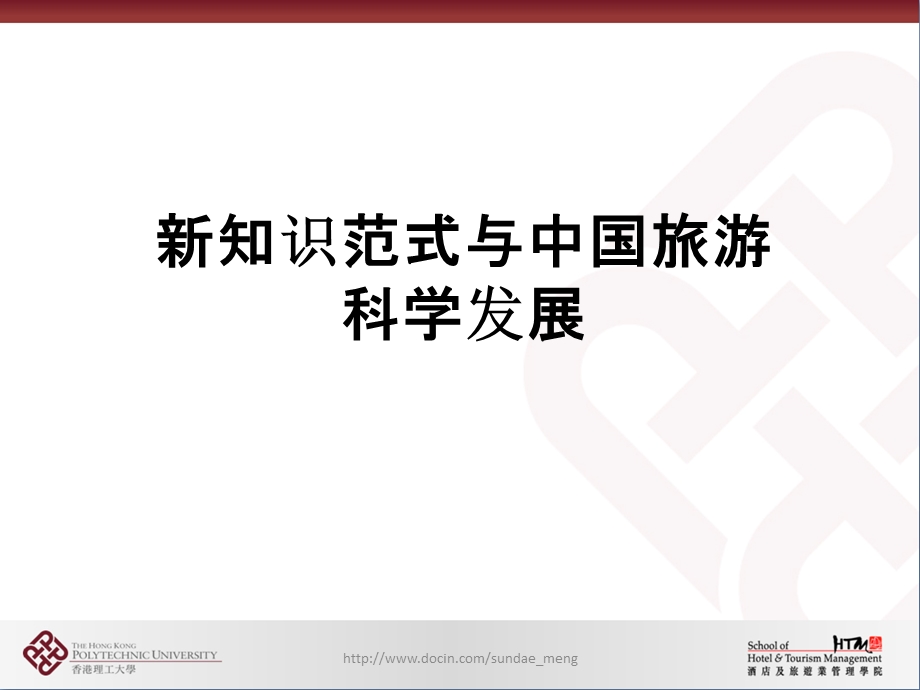 【大学课件】新知识范式与中国旅游科学发展.ppt_第1页