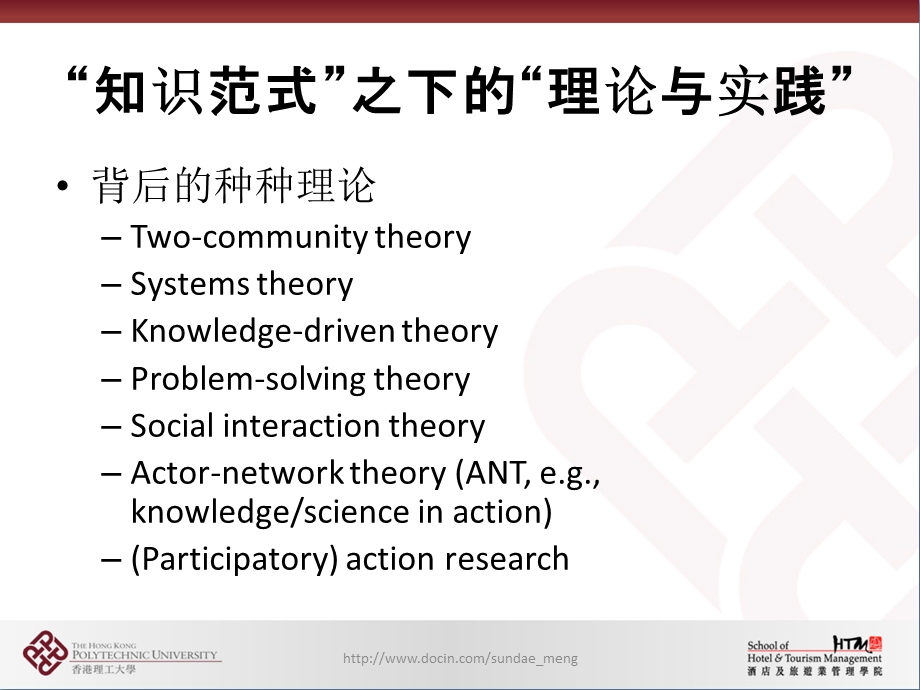 【大学课件】新知识范式与中国旅游科学发展.ppt_第3页