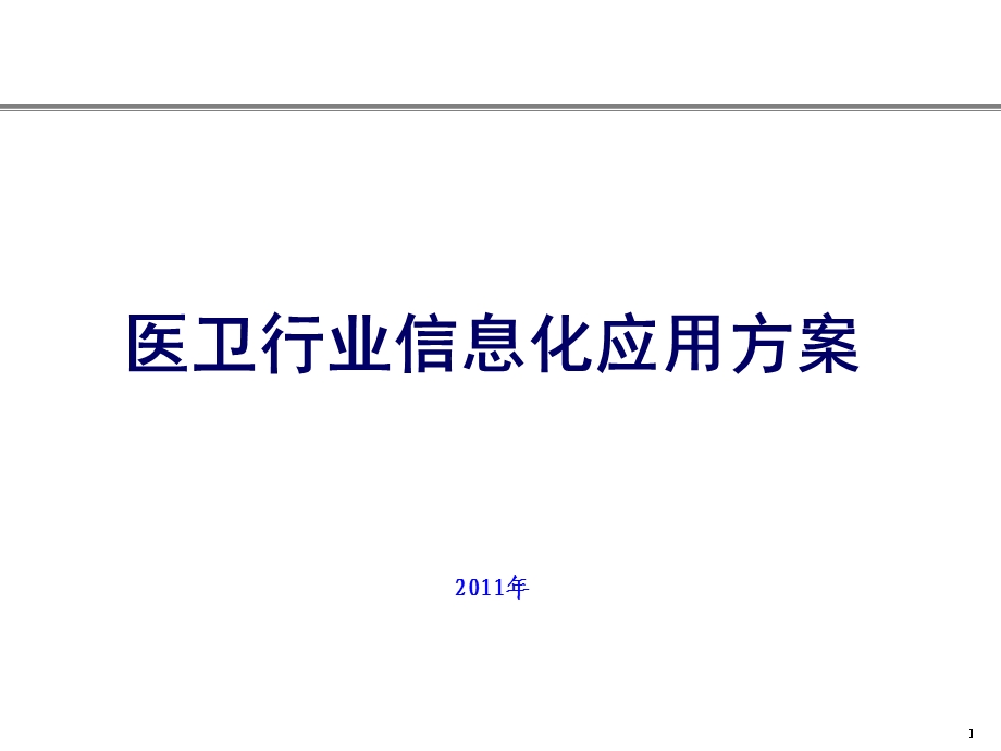 医卫行业信息化应用解决方案.ppt_第1页