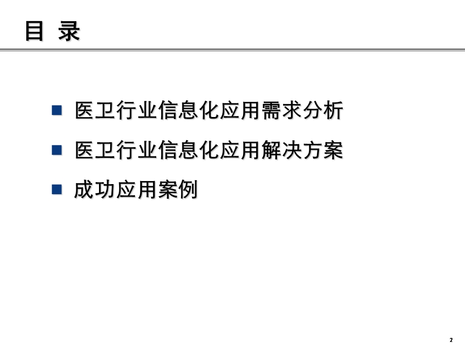 医卫行业信息化应用解决方案.ppt_第2页