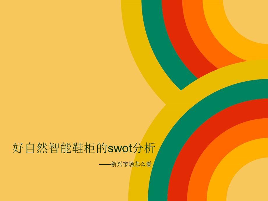 好自然智能鞋柜swot分析.ppt_第1页