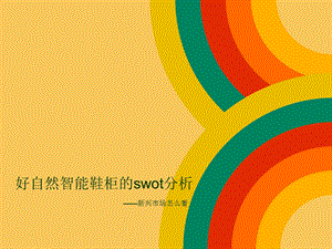 好自然智能鞋柜swot分析.ppt