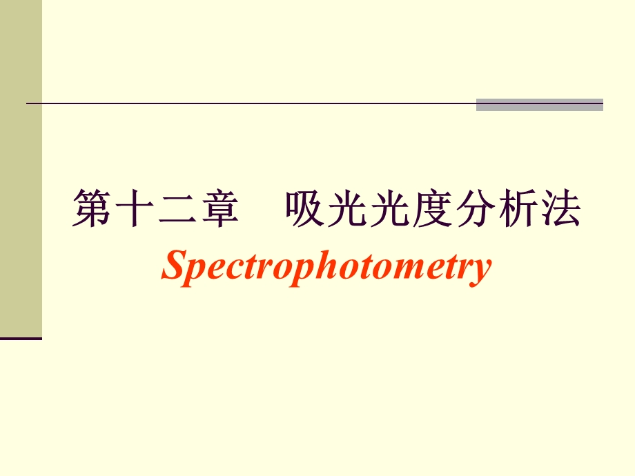 吸光光度分析法Spectrophotometry.ppt_第1页