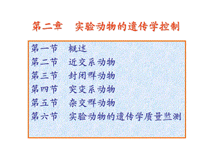 实验动物的遗传学分类.ppt