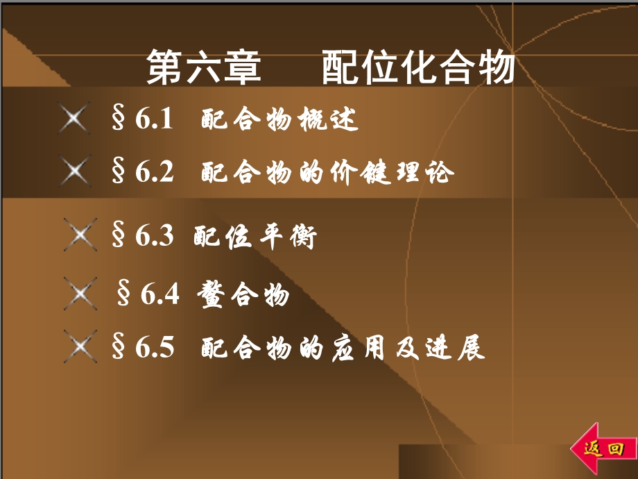 第六章配位化合物.PPT_第1页