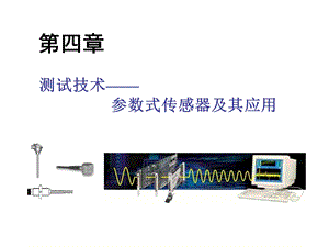 参数式传感器及其应用.ppt