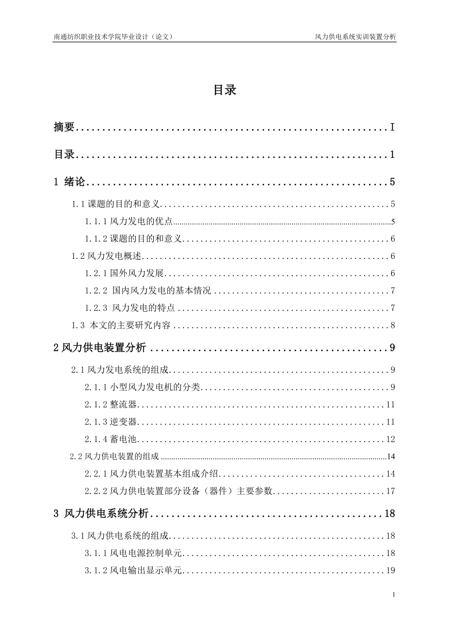 风力供电系统装置分析毕业设计.doc_第3页