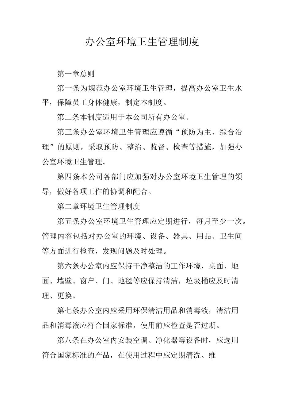 办公室环境卫生管理制度.docx_第1页