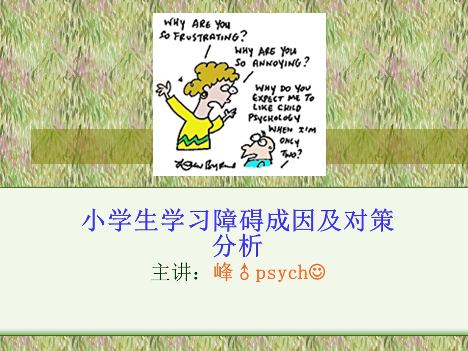 小学生学习障碍成因及对策分析.ppt_第1页