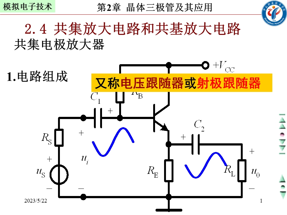 共基及放大电路分析.ppt_第1页