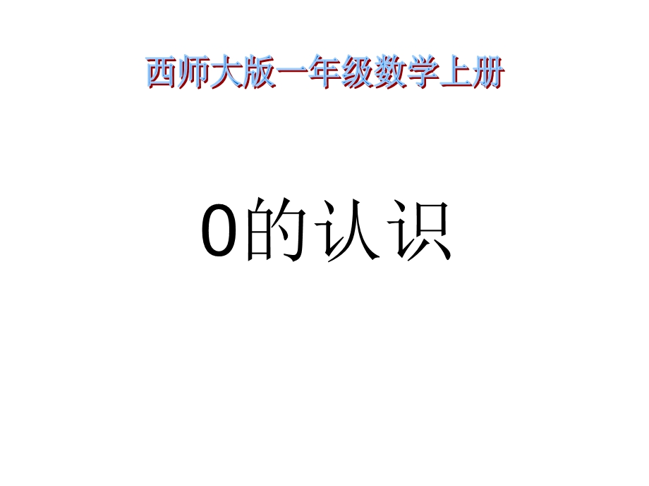 小学一年级数学上册0的认识.ppt_第1页