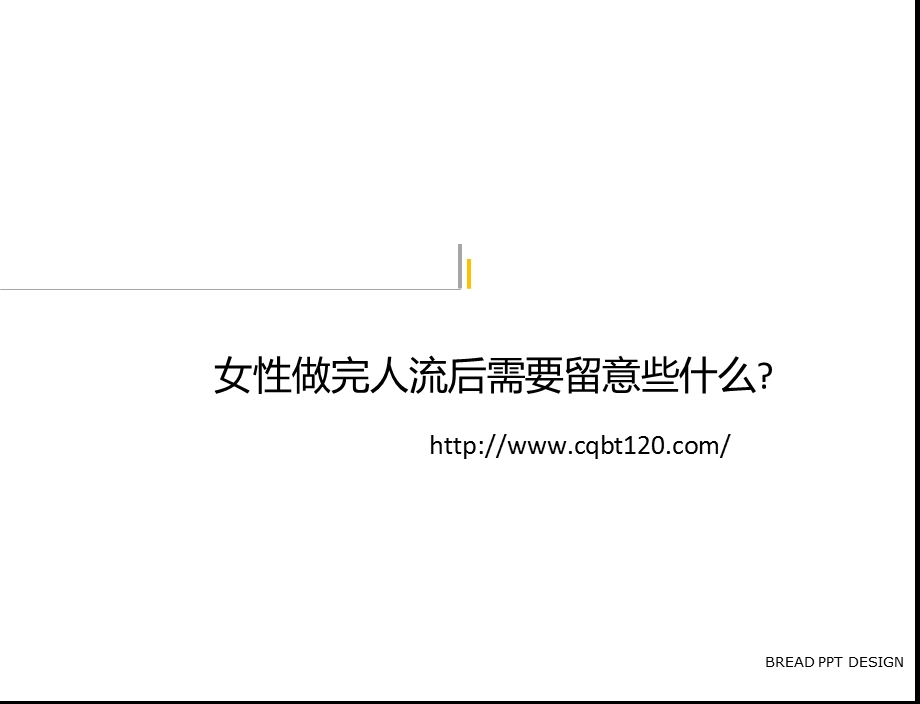 女性做完人流后需要留意些什么.ppt_第1页