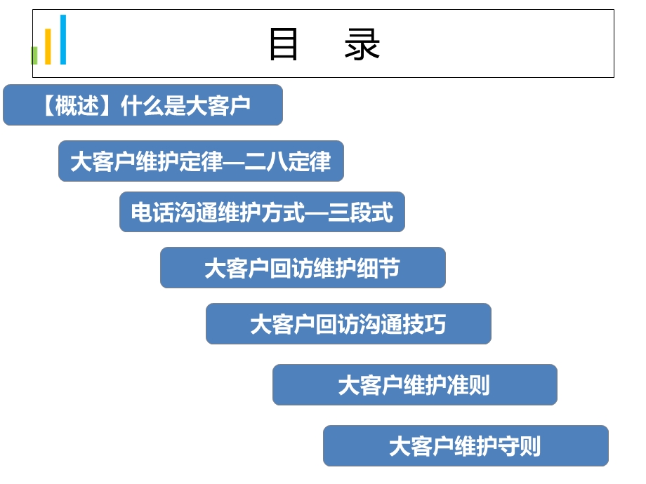 大客户维护的技巧.ppt_第2页