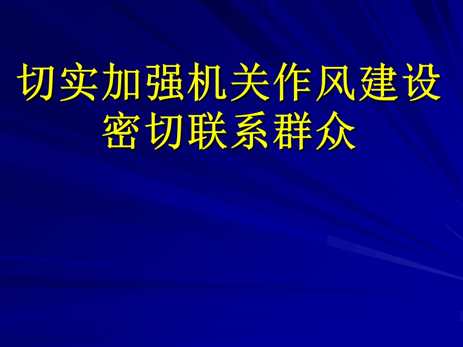 加强机关作风建设密切联系群众.ppt_第1页