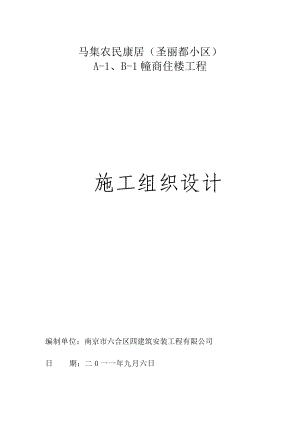 马集农康居小区A商住楼工程施工组织设计.doc