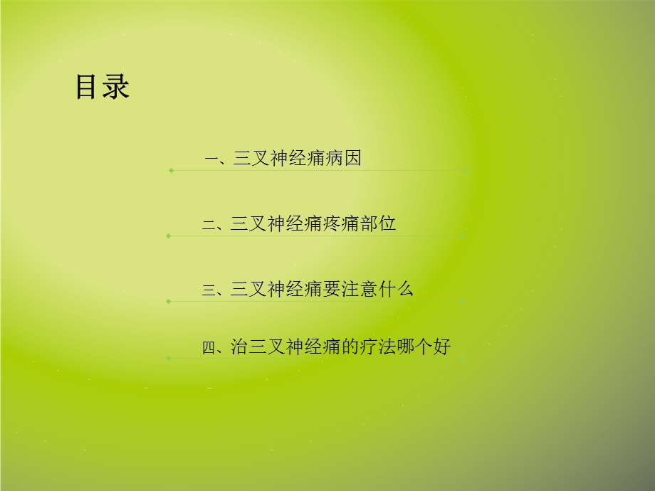 半边脸疼治疗的方法哪种好.ppt_第2页