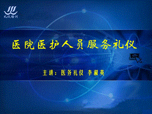 医院医护人员服务礼仪培训靳斓医院服务礼仪培训资料.ppt