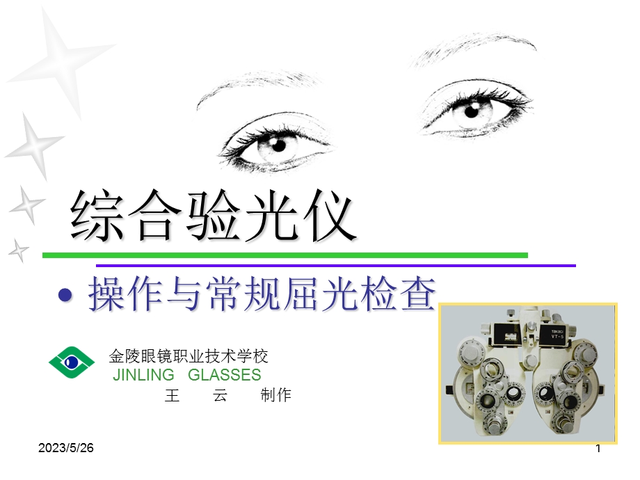 半自动综合验光仪教学.ppt_第1页