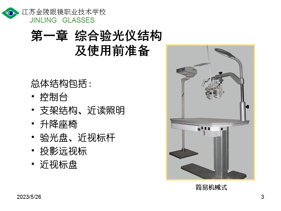 半自动综合验光仪教学.ppt_第3页