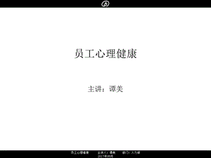 员工心理健康培训.ppt