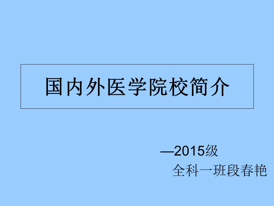 国内著名医科大学简介.ppt_第1页