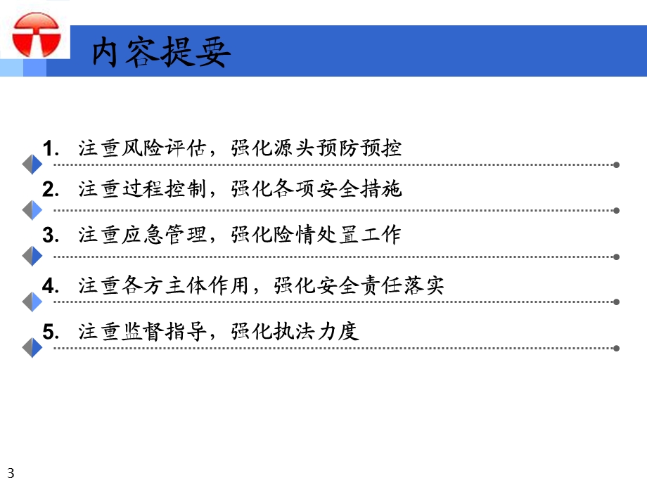 城市轨道交通建设安全风险管理体系.ppt_第3页