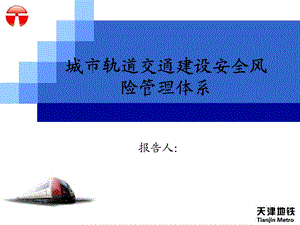 城市轨道交通建设安全风险管理体系.ppt