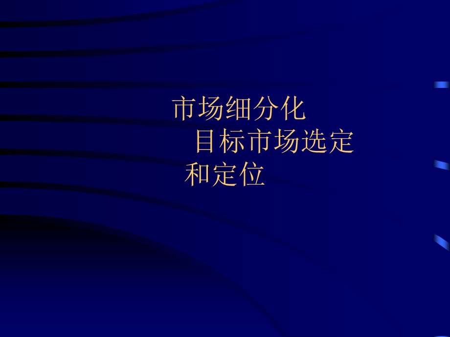 市场细分化、目标市场选定和定位.ppt_第1页