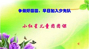 小红星儿童团PPT.ppt