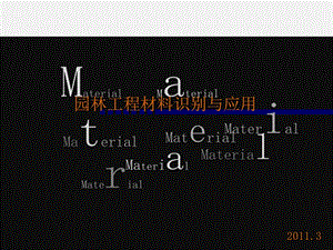 园林工程材料识别与应.ppt