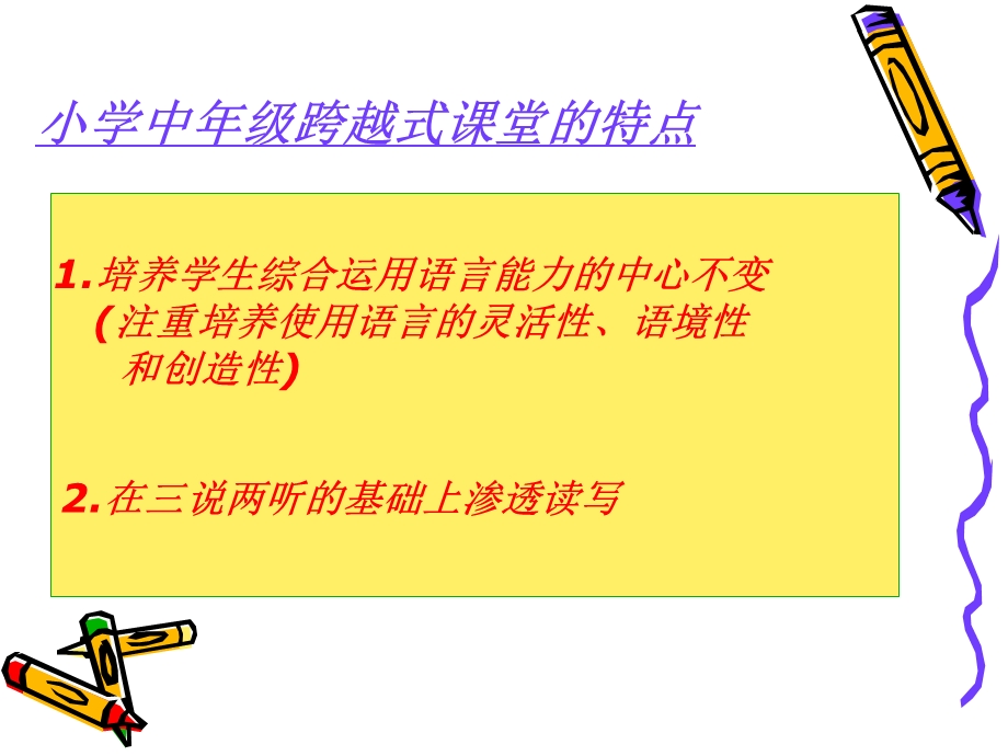 小学英语中级跨越式课堂的特点.ppt_第2页