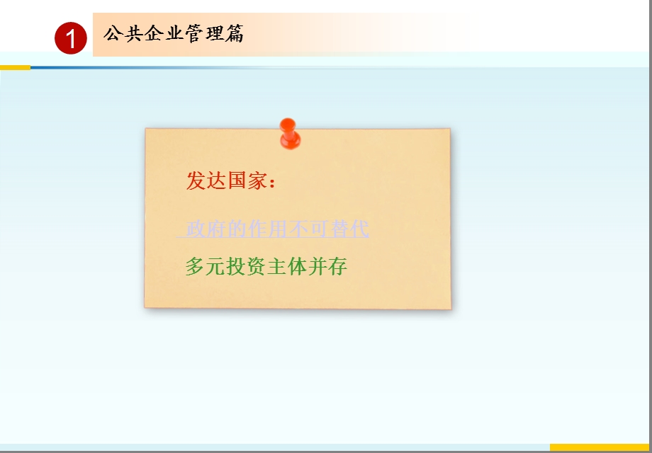 公共企业的管理与分配.ppt_第2页