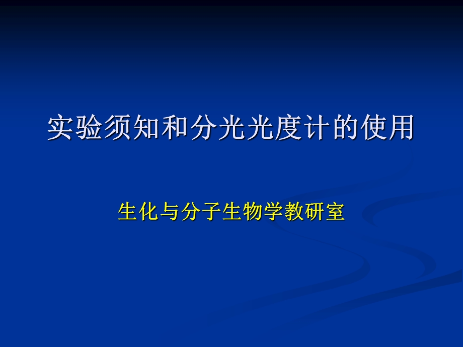 实验须知和分光光度计的使用.ppt_第1页