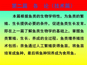 各论技术篇鱼类繁殖生长养成的全过程.ppt