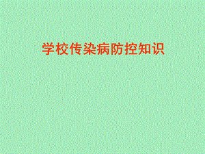 学校传染病防控知识.ppt