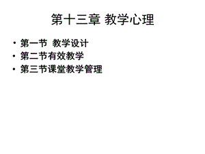 第十三章教学心理.ppt