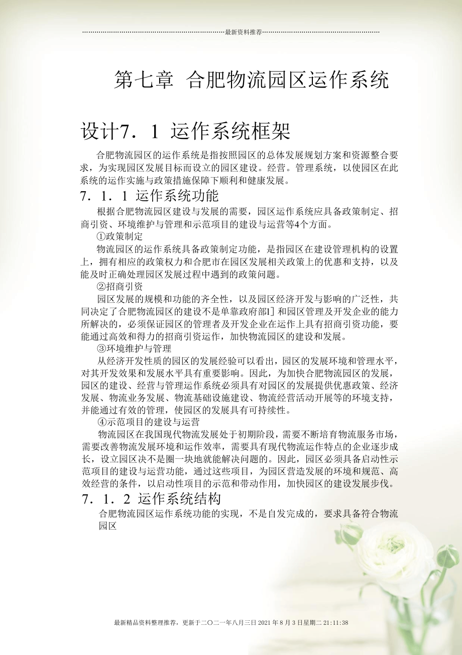 合肥现代物流园可行性研究报告之七全新精选.docx_第1页