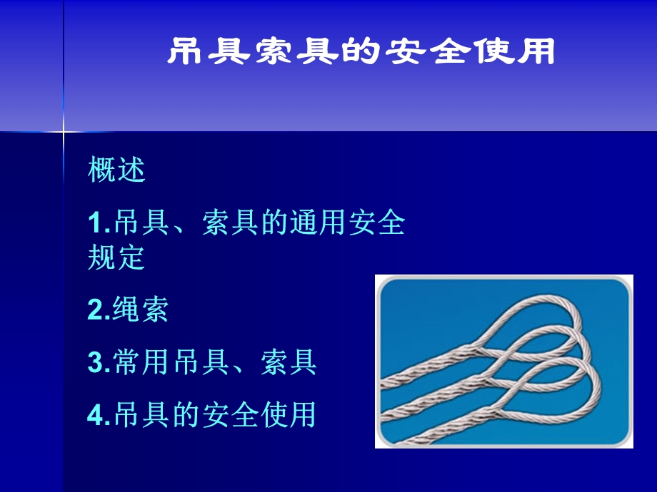 吊具索具的安全使用.ppt_第1页