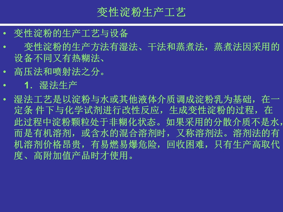 变性淀粉生产工艺.ppt_第1页