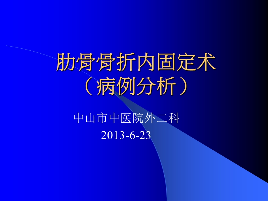 肋骨骨折内固定病例分析.ppt_第1页