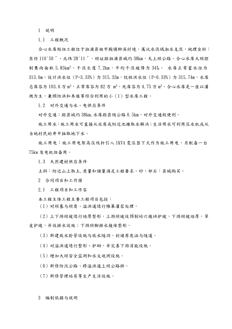 合心病险水库除险加固工程施工设计方案.doc_第2页