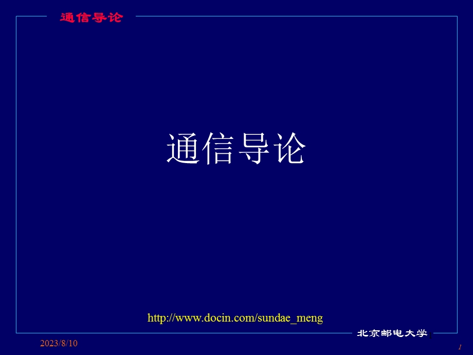 【大学课件】通信导论.ppt_第1页