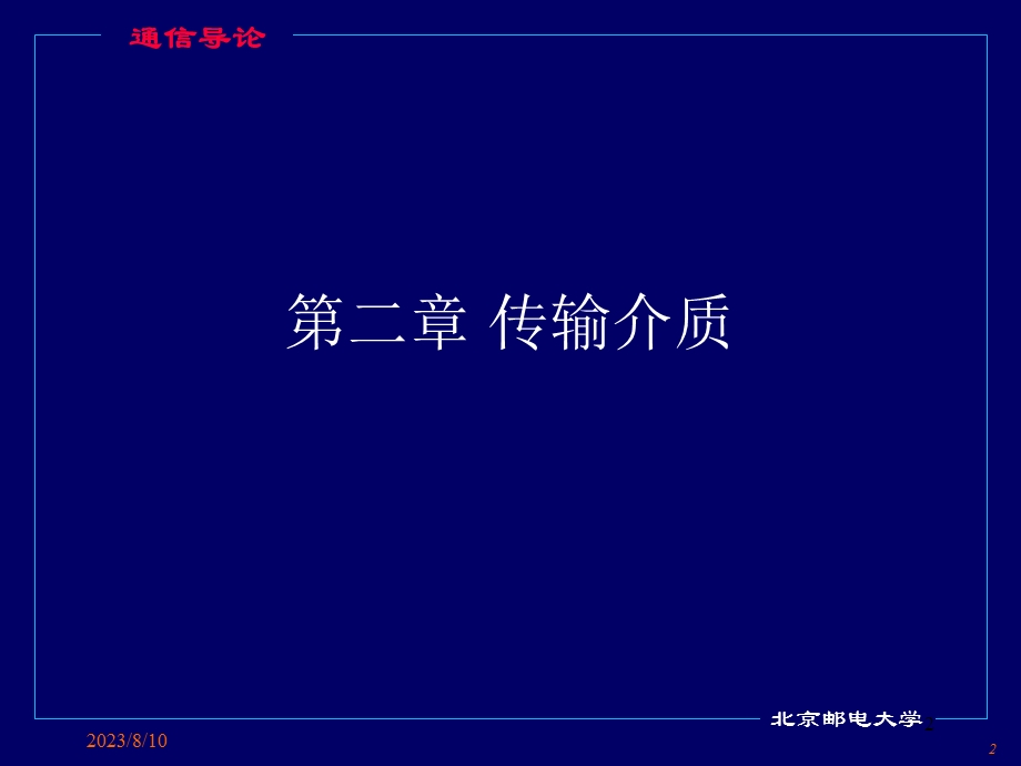 【大学课件】通信导论.ppt_第2页