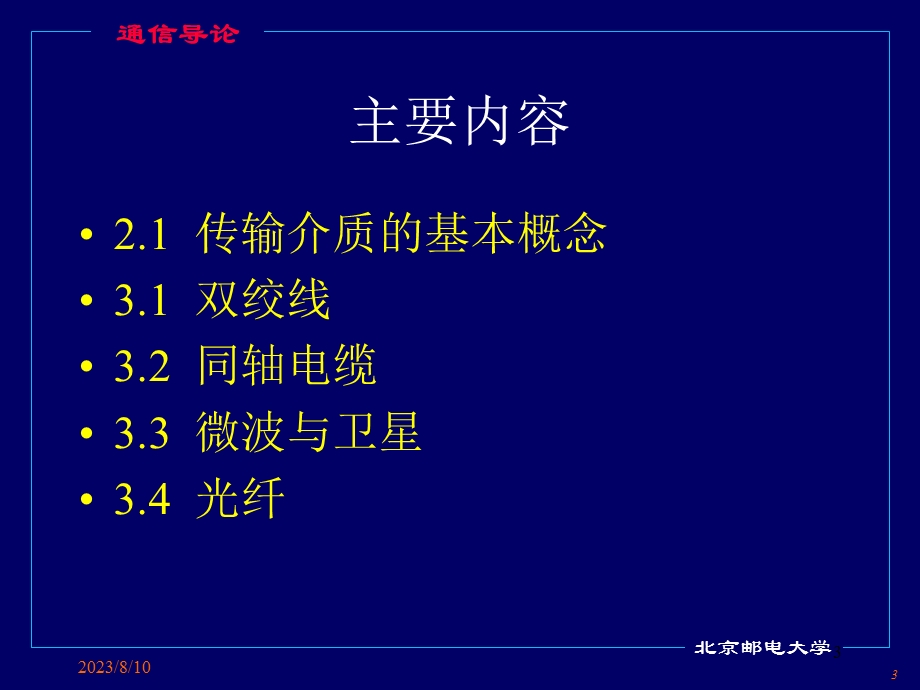 【大学课件】通信导论.ppt_第3页