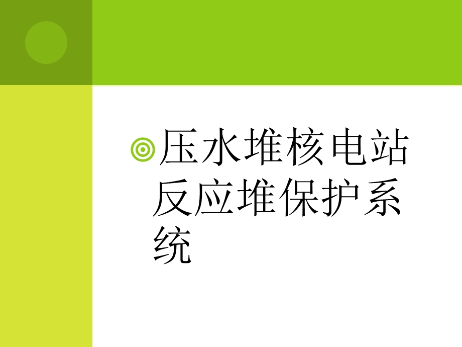 压水堆核电站反应堆保护系统.ppt_第1页