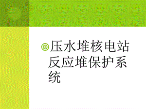 压水堆核电站反应堆保护系统.ppt